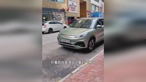 香港看国产电动车视频,香港视角下的国产电动车新势力崛起